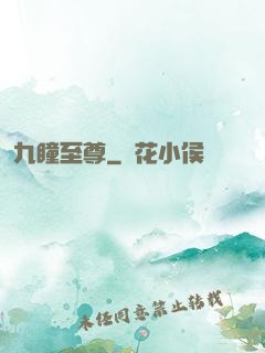 九瞳至尊