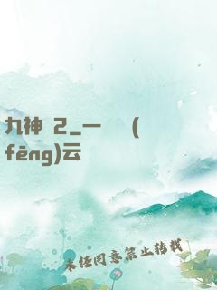 九神變2