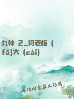 九神變2