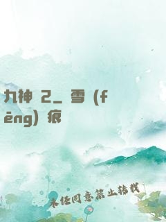 九神變2