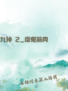九神變2