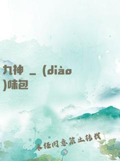 九神變