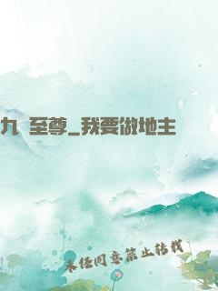 九脈至尊