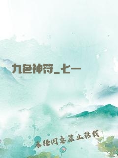 九色神符