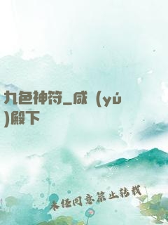 九色神符