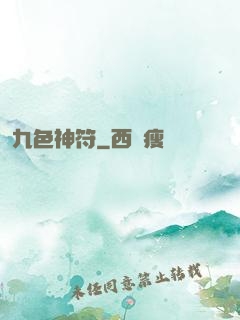 九色神符