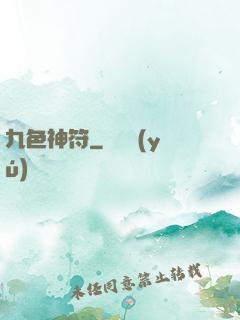 九色神符