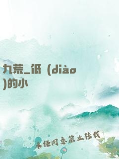 九荒