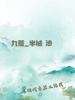 九荒