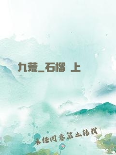 九荒
