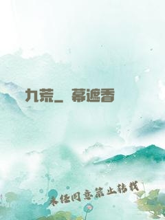 九荒