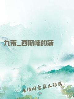 九荒