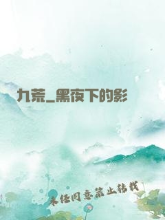 九荒