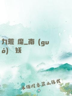 九荒劍魔