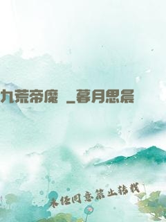 九荒帝魔決