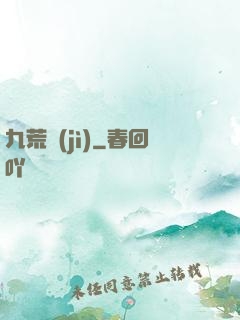 九荒紀(jì)