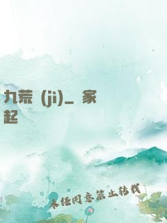 九荒紀(jì)
