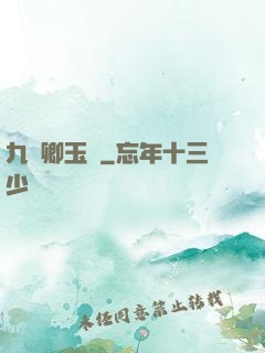 九華卿玉錄