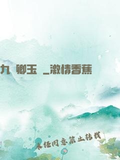 九華卿玉錄