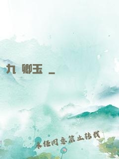 九華卿玉錄