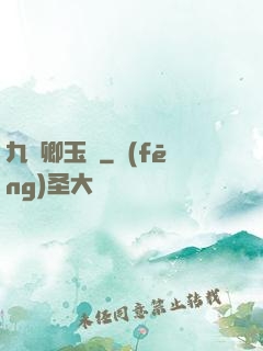 九華卿玉錄