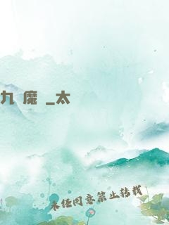 九變魔龍