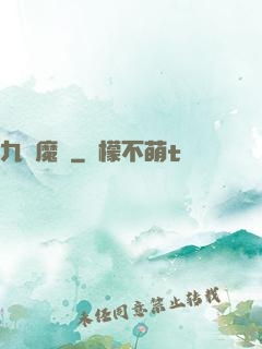 九變魔龍