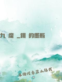 九變魔龍