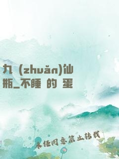 九轉(zhuǎn)仙瓶