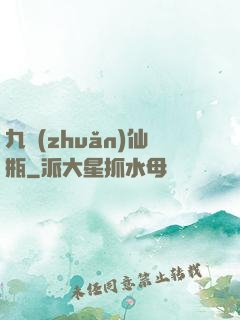 九轉(zhuǎn)仙瓶
