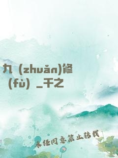 九轉(zhuǎn)修復(fù)訣