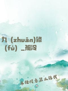 九轉(zhuǎn)修復(fù)訣
