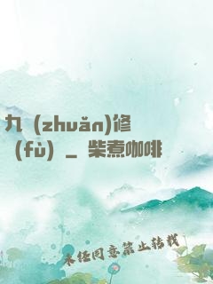 九轉(zhuǎn)修復(fù)訣