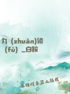 九轉(zhuǎn)修復(fù)訣