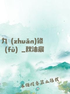 九轉(zhuǎn)修復(fù)訣