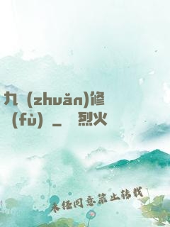 九轉(zhuǎn)修復(fù)訣