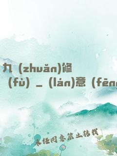 九轉(zhuǎn)修復(fù)訣