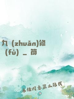 九轉(zhuǎn)修復(fù)訣