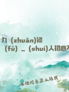 九轉(zhuǎn)修復(fù)訣