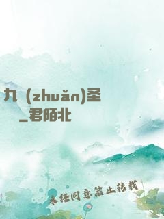 九轉(zhuǎn)圣靈訣