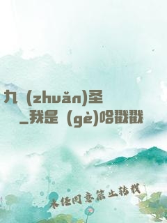 九轉(zhuǎn)圣靈訣
