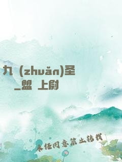 九轉(zhuǎn)圣靈訣
