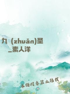 九轉(zhuǎn)圣靈訣