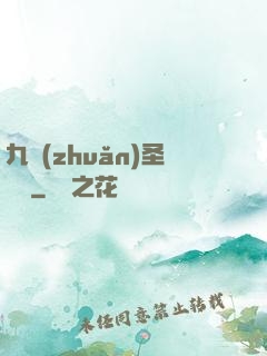 九轉(zhuǎn)圣靈訣