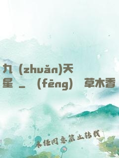九轉(zhuǎn)天星訣