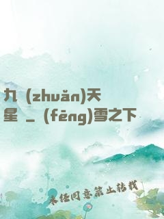 九轉(zhuǎn)天星訣