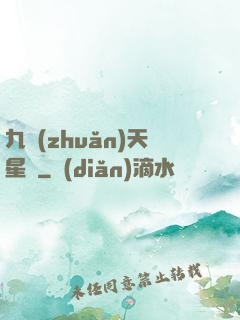 九轉(zhuǎn)天星訣