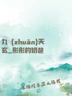 九轉(zhuǎn)天玄