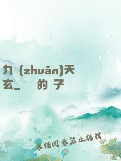 九轉(zhuǎn)天玄