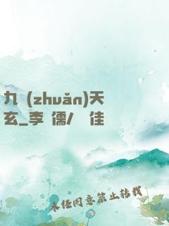九轉(zhuǎn)天玄